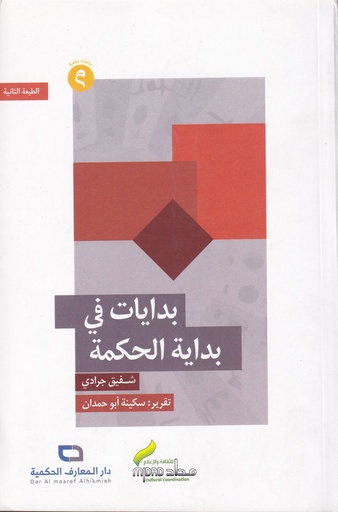 بدايات في بداية الحكمة