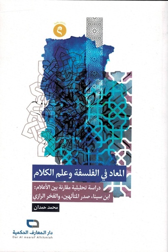 المعاد في الفلسفة وعلم الكلام دراسة تحليلية مقارنة بين الاعلام ابن سينا صدر المتألهين والفخر الرازي