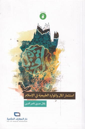 استثمار المال والموارد الطبيعية في الإسلام