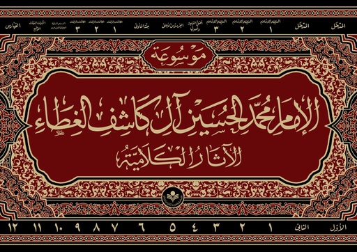 موسوعة الإمام محمد حسين آل كاشف الغطاء الآثار الكلامية1/12 مع كتابين مقدمة