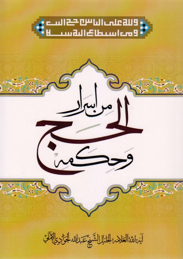 من أسرار الحج وحكمه