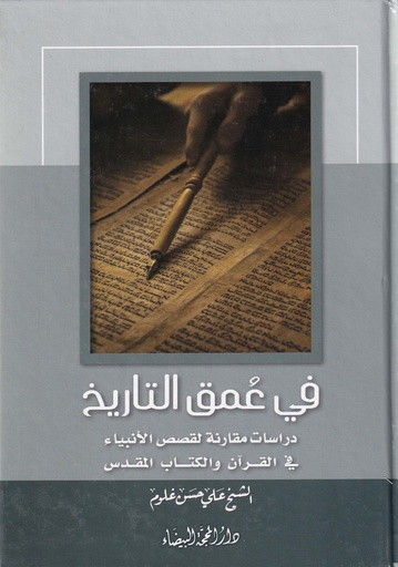 في عمق التاريخ دراسات مقارنة لقصص الأنبياء في القرآن والكتاب المقدس