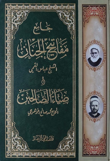 جامع مفاتيح الجنان و ضياء الصالحين 17*24