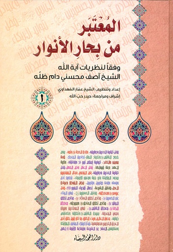 المعتبر من بحار الأنوار 1/3