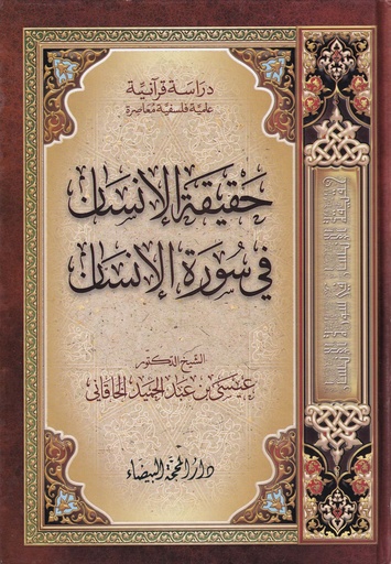 حقيقة الإنسان في سورة الإنسان