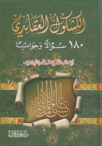 الكشكول العقائدي 180سؤال وجواب