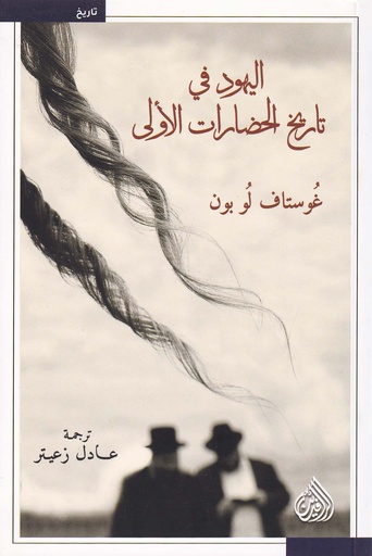 اليهود في تاريخ الحضارات الأولى