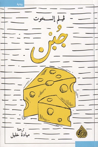 رواية جبن