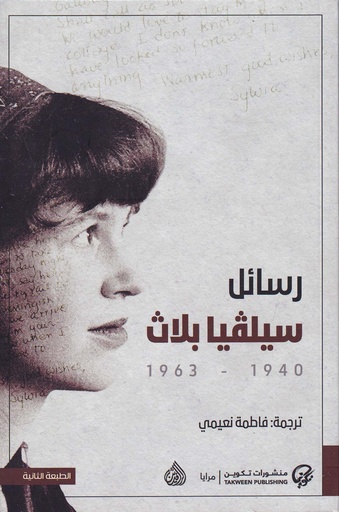 رسائل سيلفيا بلاث 1940-1963