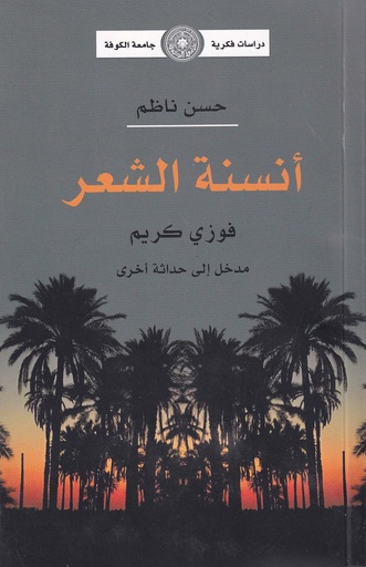 أنسنة الشعر