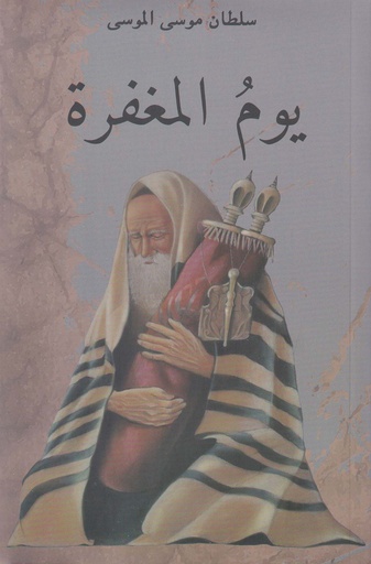 يوم المغفرة