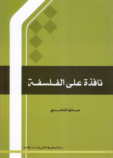 نافذة على الفلسفة