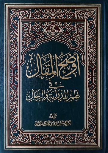 أوضح المقال في علم الدراية والرجال