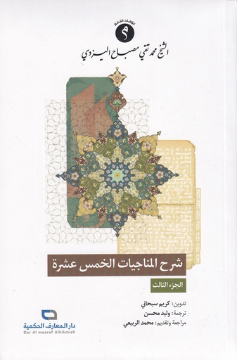 شرح المناجيات الخمس عشر - الجزء 3