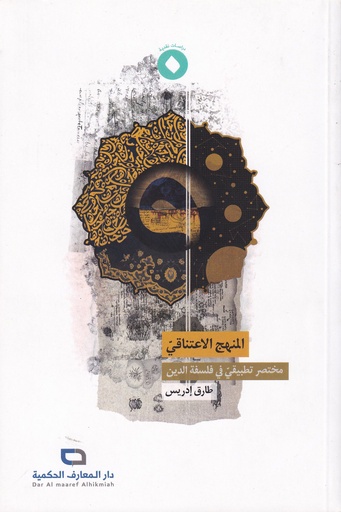 المنهج الاعتناقي - مختصر تطبيقي في فلسفة الدين