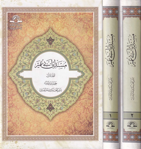 مسند أبن ابي عمير 1/2