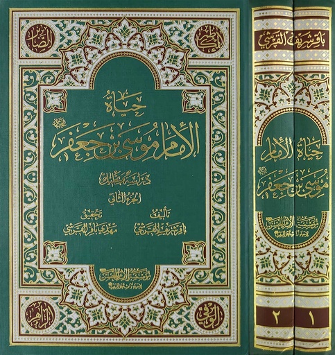 حياة الإمام موسى بن جعفر 1/2
