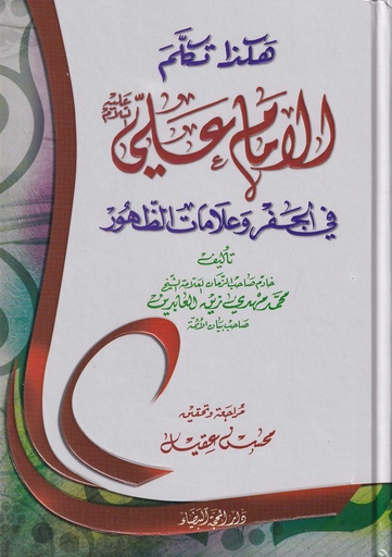 هكذا تكلم الإمام علي في الجفر وعلامات الظهور