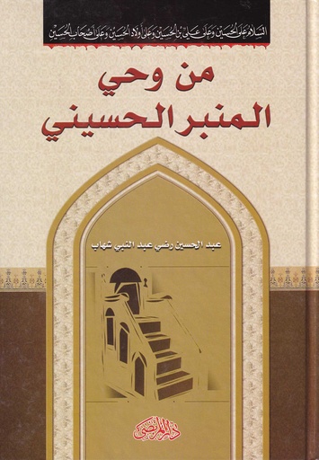 من وحي المنبر الحسيني - دار المرتضى - 16263