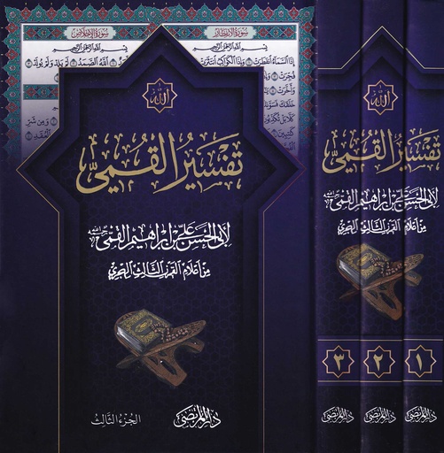 تفسير القمي 1/3