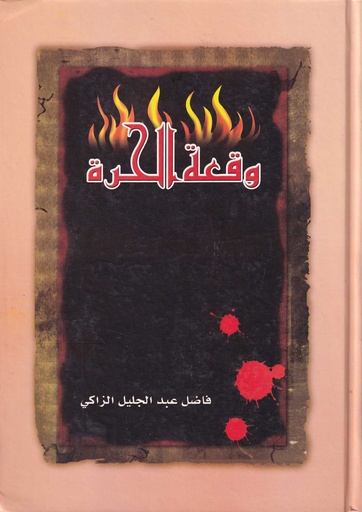 وقعة الحرة