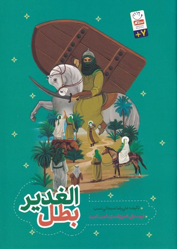 بطل الغدير
