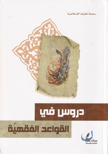 دروس في القواعد الفقهية