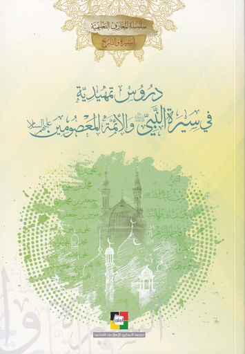 دروس تمهيدية في سيرة النبي والأئمة المعصومين