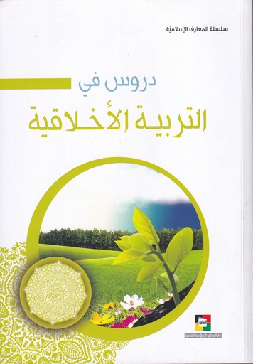 دروس في التربية الأخلاقية