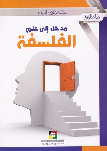 مدخل إلى علم الفلسفة