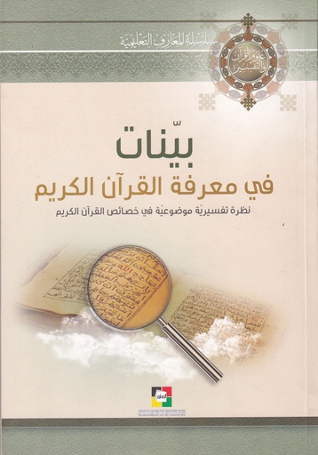 بينات في معرفة القرآن الكريم