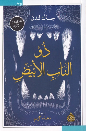 ذو الناب الأبيض