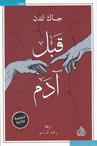 قبل آدم