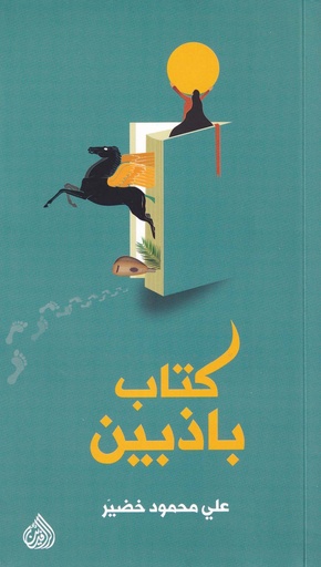 كتاب باذبين