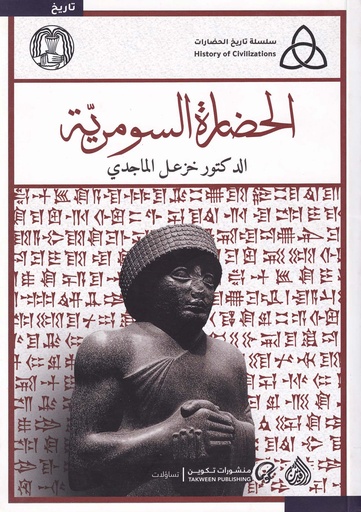 الحضارة السومرية