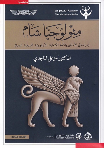 مثولوجيا شام - دراسة في الأساطير والآلهة الكنعانية، الأوغاريتية،الفينيقية، البونية