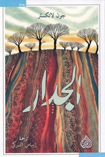 الجدار