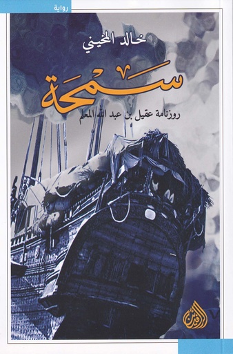 سمحة - روزنامة عقيل بن عبدالله المعلم