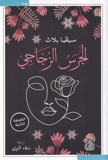 الجرس الزجاجي