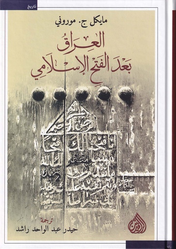 العراق بعد الفتح الإسلامي