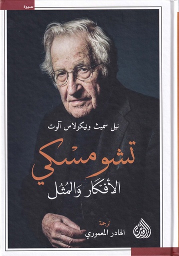 تشومسكي الأفكار والمثل