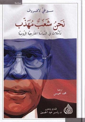 نحن شعب مهذب - تأملات في السياسة الخارجية الروسية