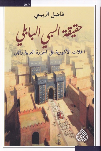 حقيقة السبي البابلي - الحملات الآشورية على الجزيرة العربية واليمن