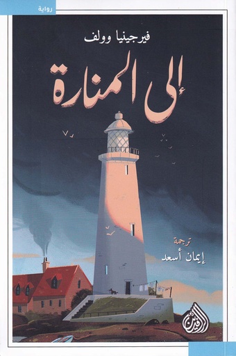 إلى المنارة