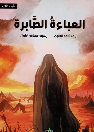 العباءة الصابرة