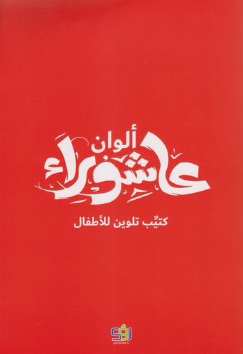 ألوان عاشوراء