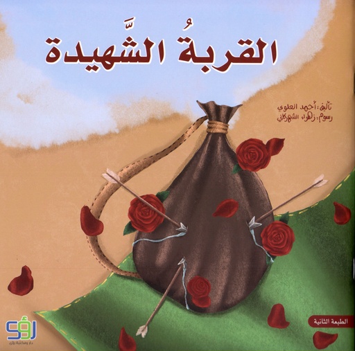 القربة الشهيدة