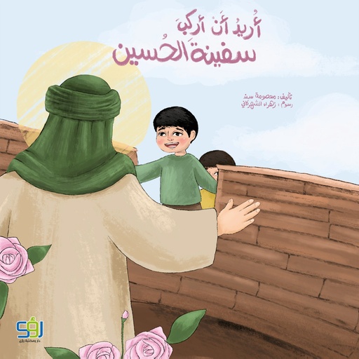 أريد أن أركب سفينة الحسين