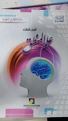 علم المنطق الجزء الثالث