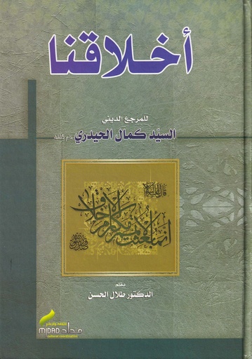 أخلاقنا